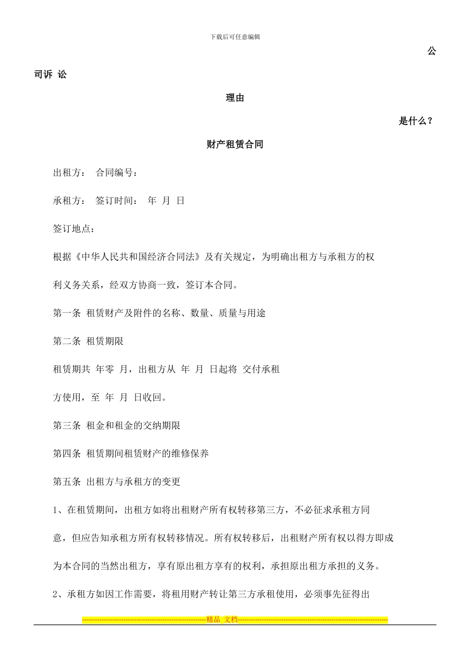 财产租赁合同发展与协调_第1页