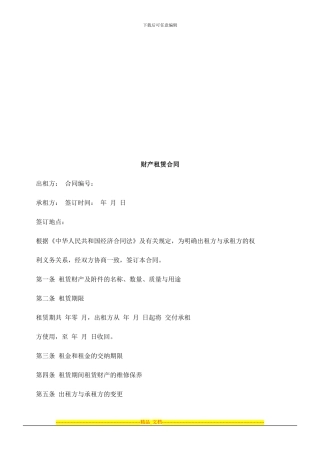 财产租赁财产租赁合同的应用