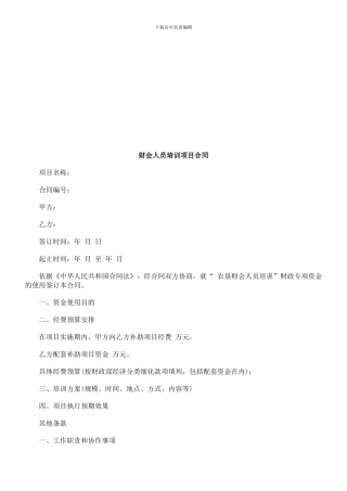 财会人员培训项目合同探讨与研究