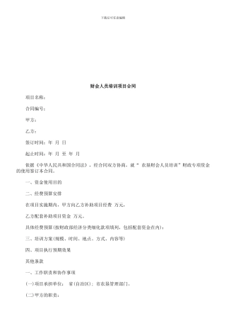 财会人员培训项目合同研究与分析