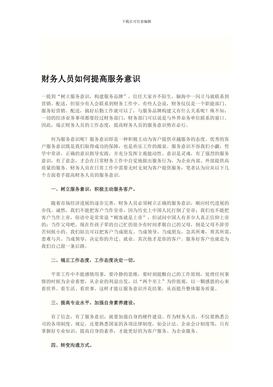 财会人员如何提高服务意识_第1页