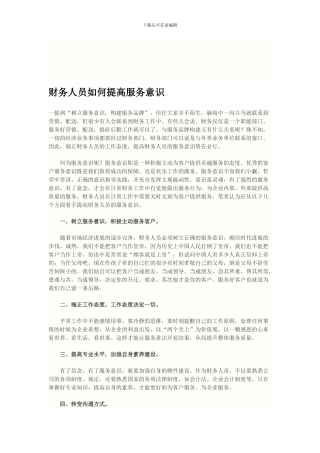 财会人员如何提高服务意识