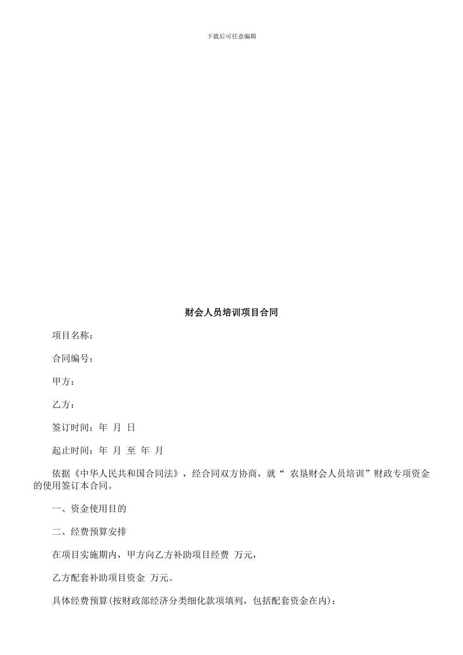 财会人员财会人员培训项目合同的应用_第1页