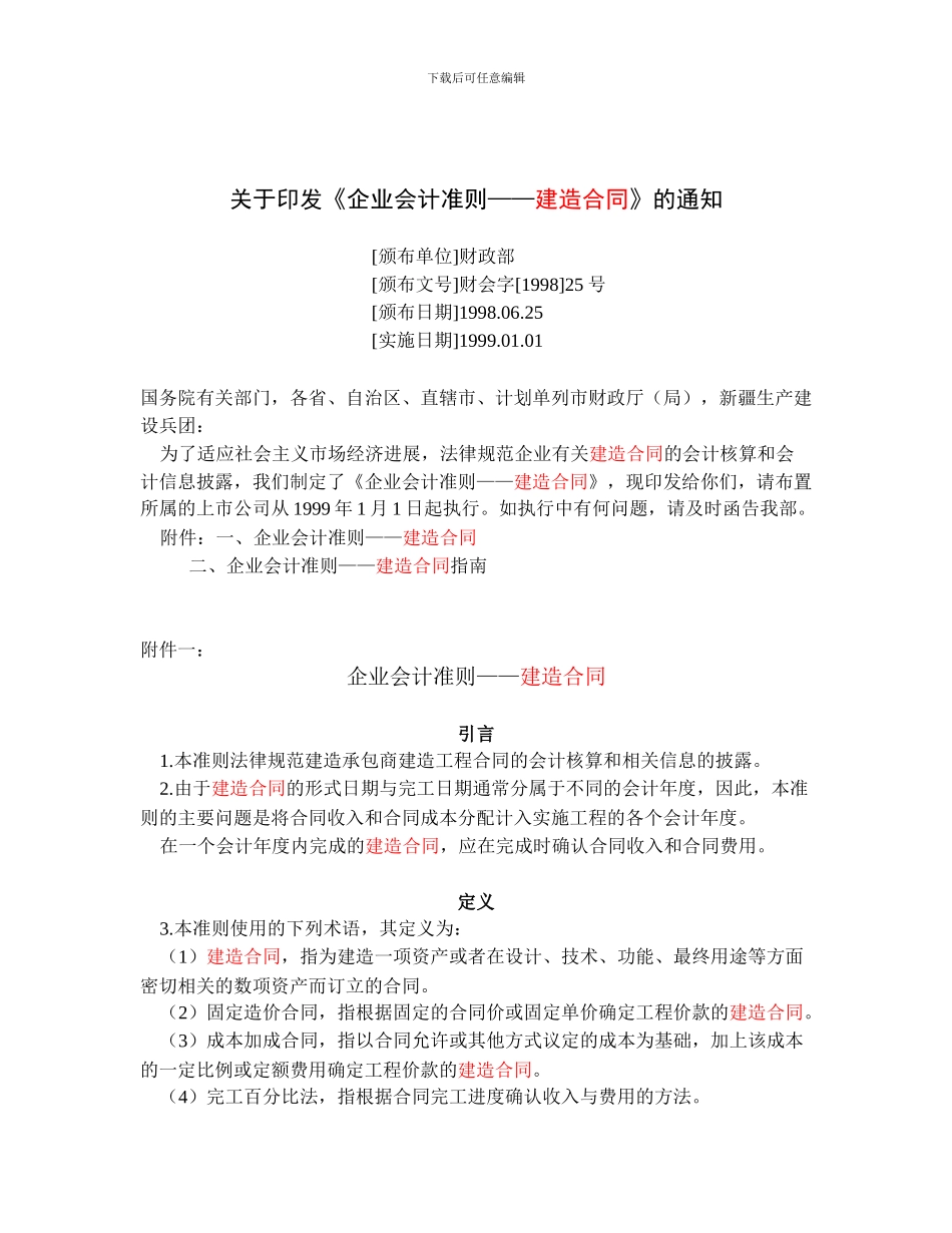 财会字25号会计准则-建造合同_第1页