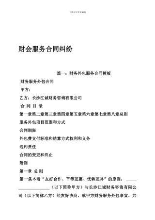 财会服务合同纠纷