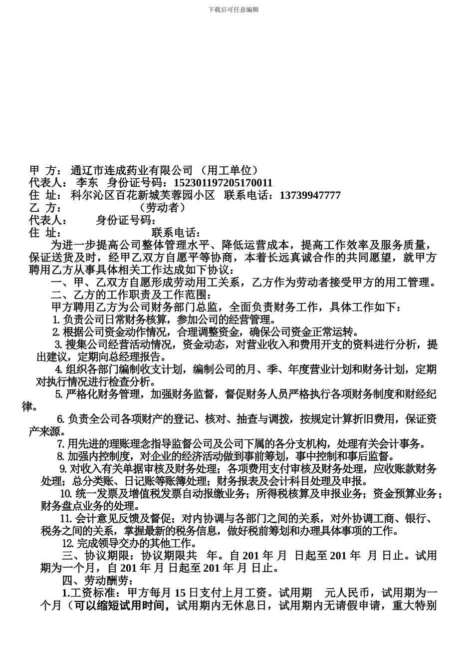 财务主管岗位聘用协议书_第1页