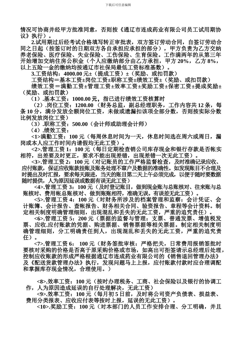 财务主管岗位聘用协议书_第2页