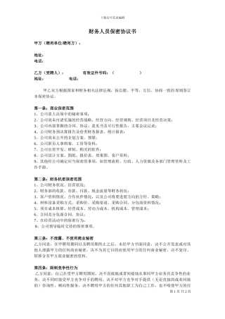 财务人员保密协议书