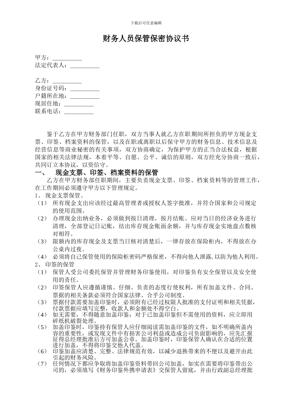 财务人员保密协议书01_第1页