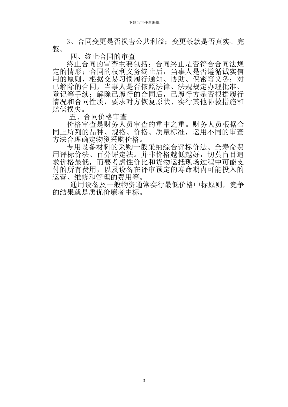 财务人员合同审查应关注事项_第3页