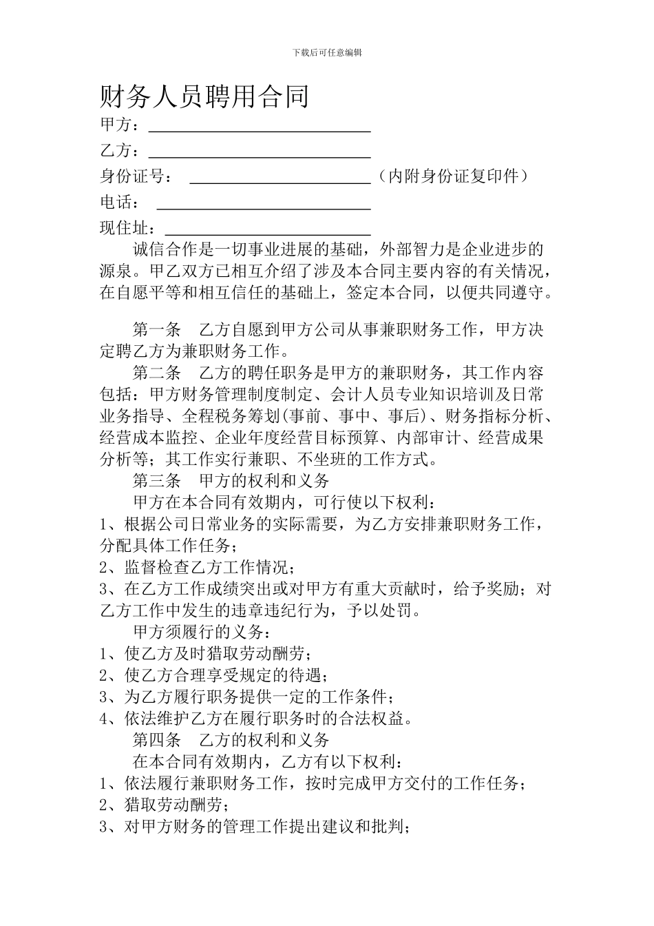 财务人员聘用合同_第1页