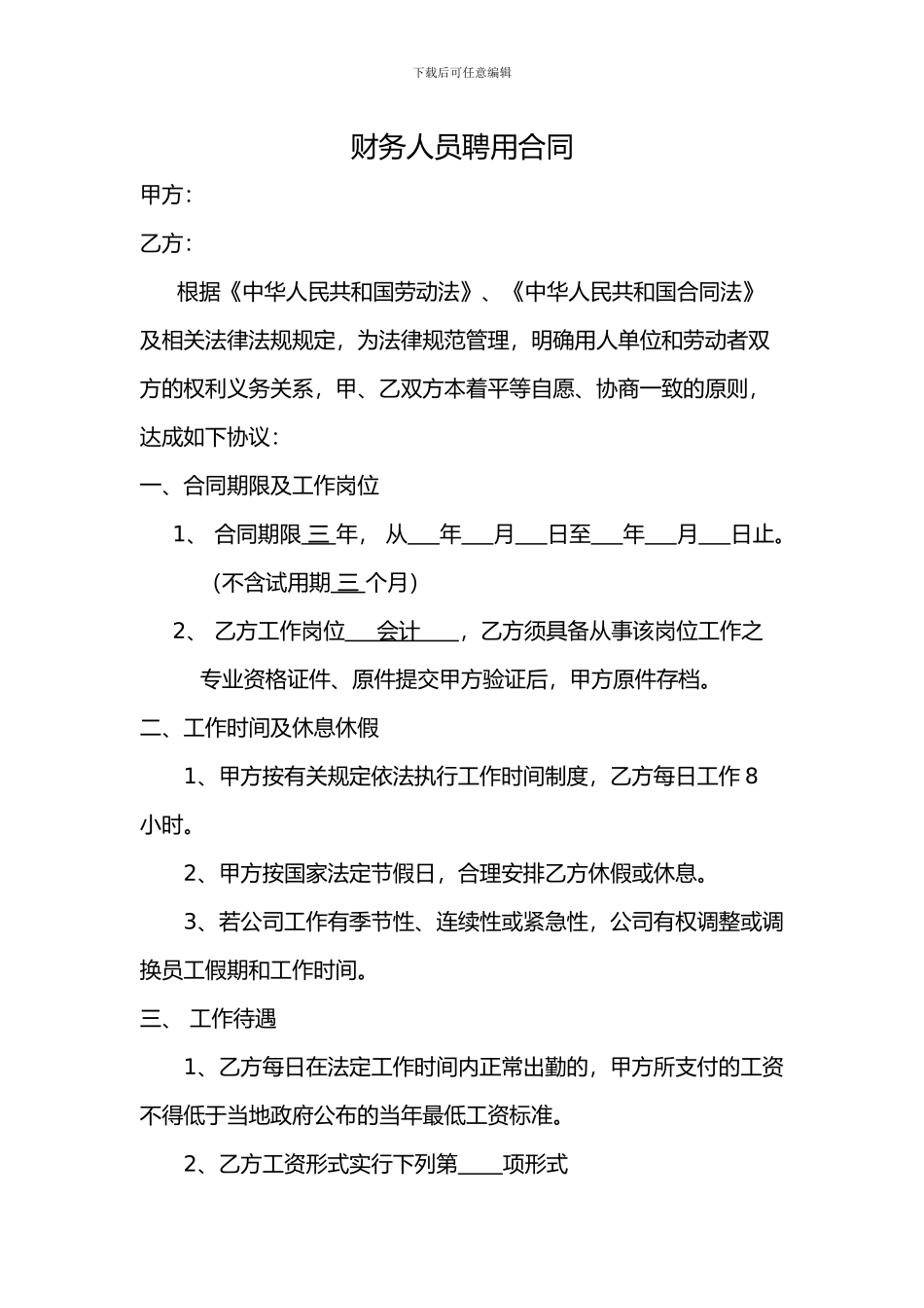 财务人员聘用合同1_第1页