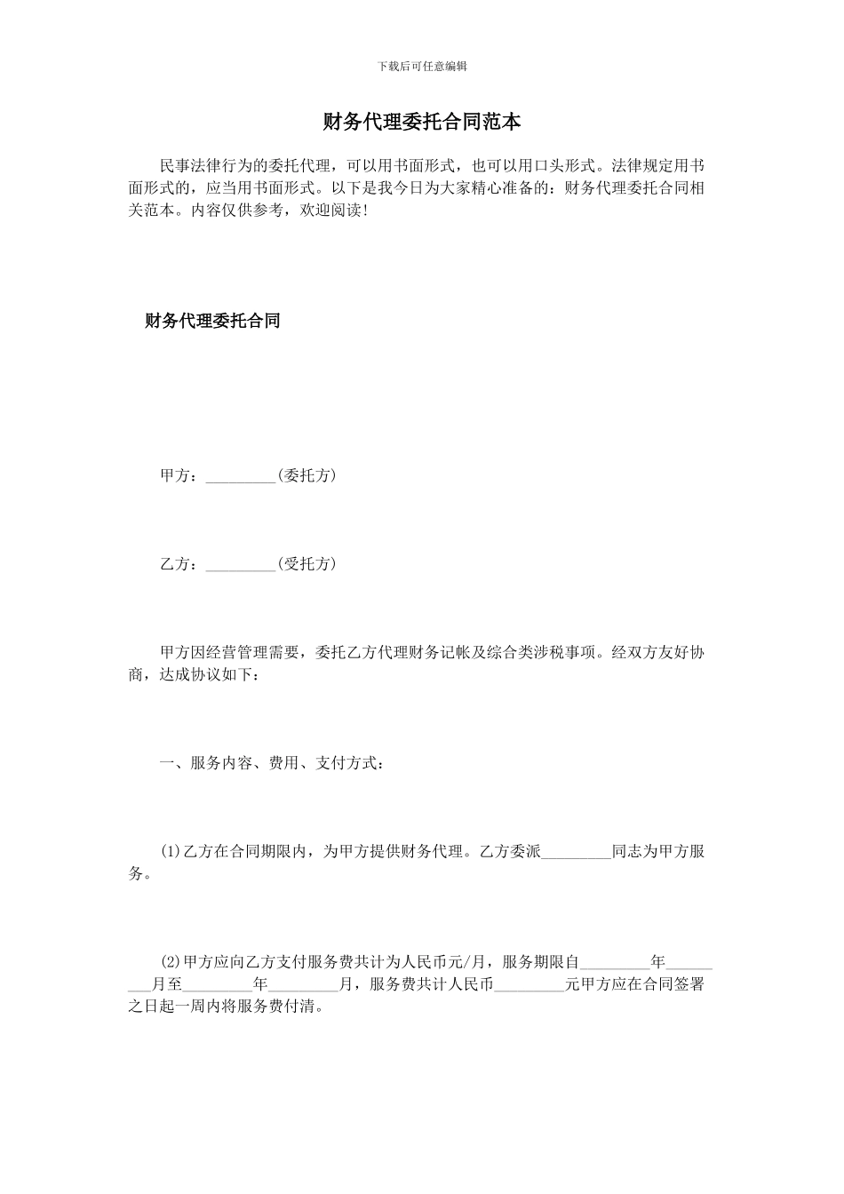 财务代理委托合同范本_第1页