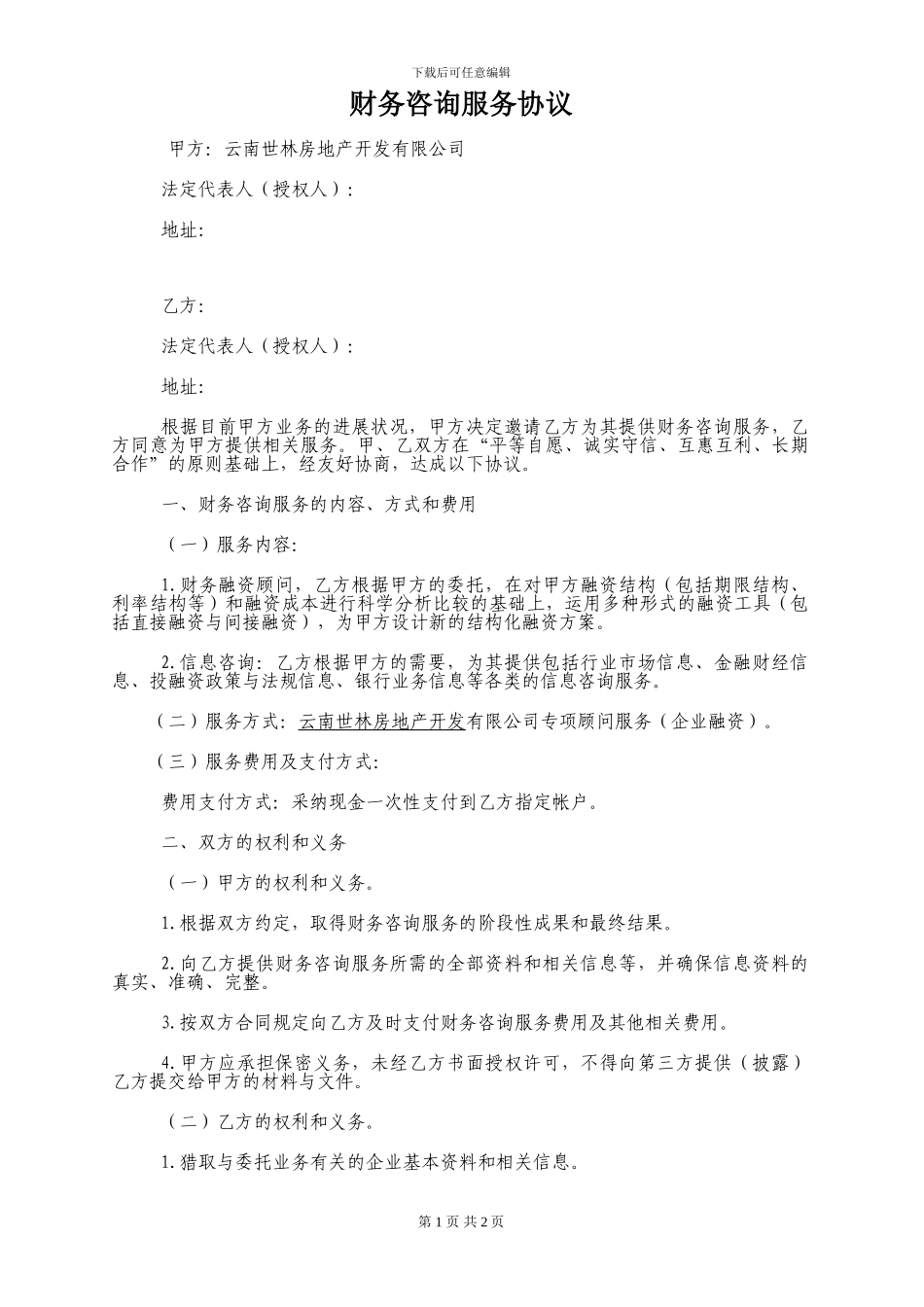 财务咨询服务协议-_第1页