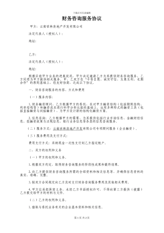 财务咨询服务协议-