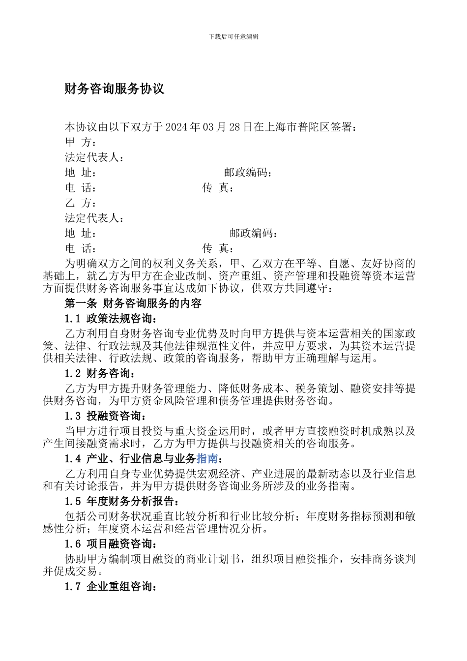 财务咨询服务协议_第1页