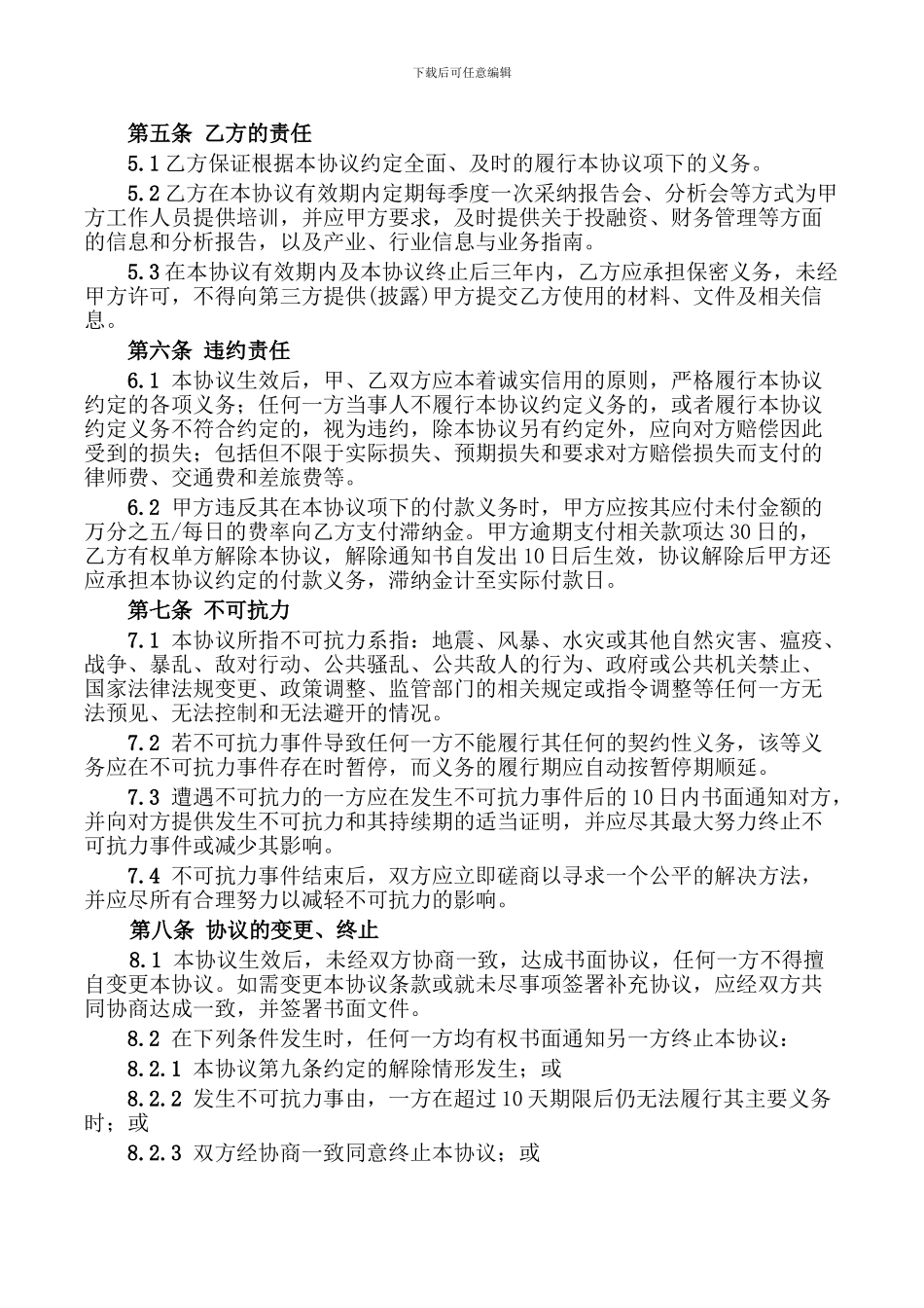 财务咨询服务协议_第3页