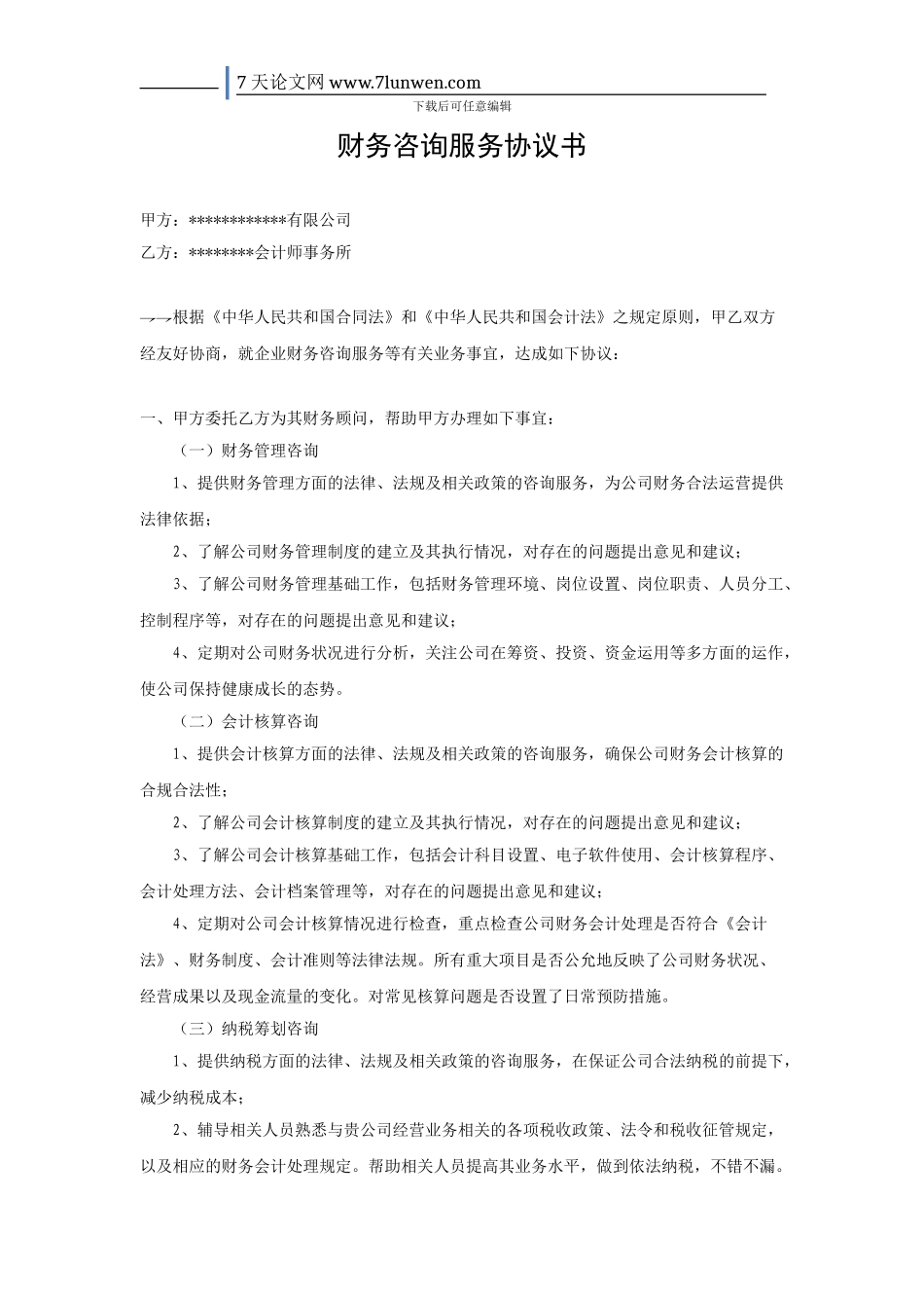 财务咨询服务协议书_第1页