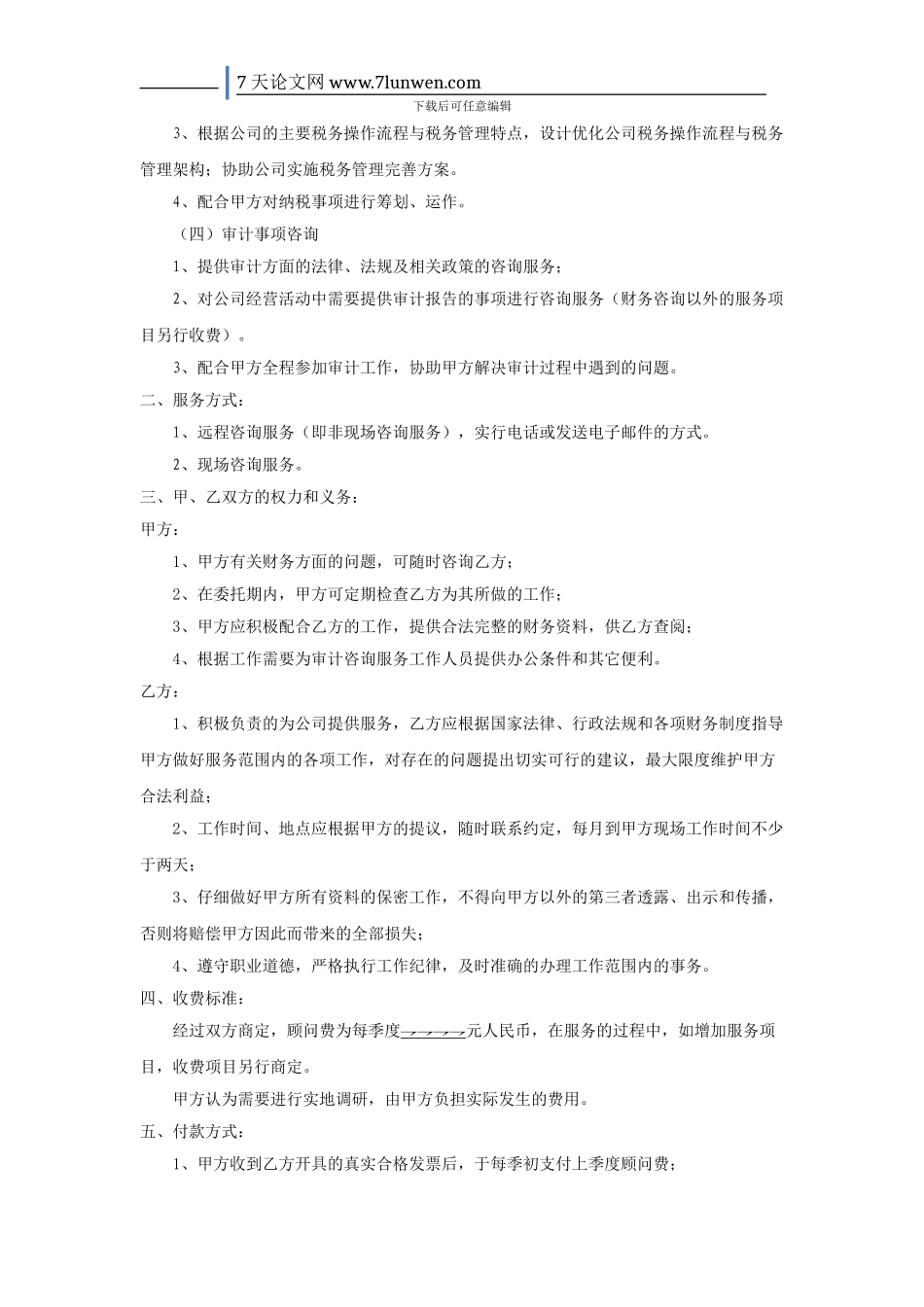 财务咨询服务协议书_第2页