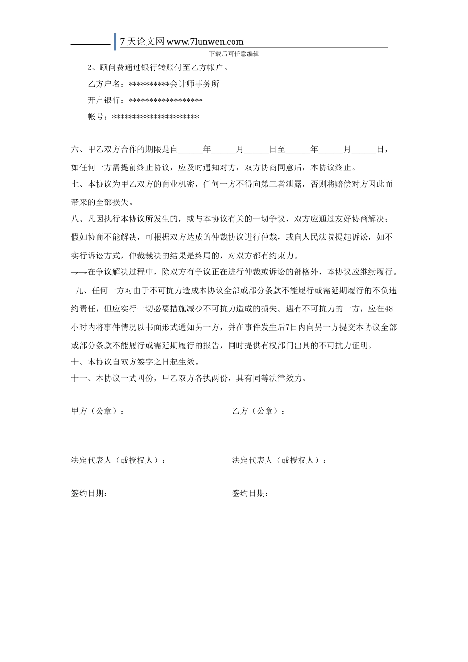 财务咨询服务协议书_第3页