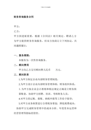 财务咨询服务合同