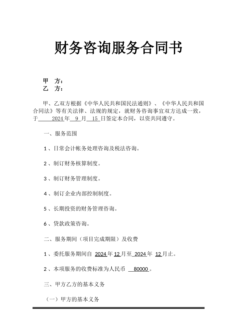 财务咨询服务合同书_第1页