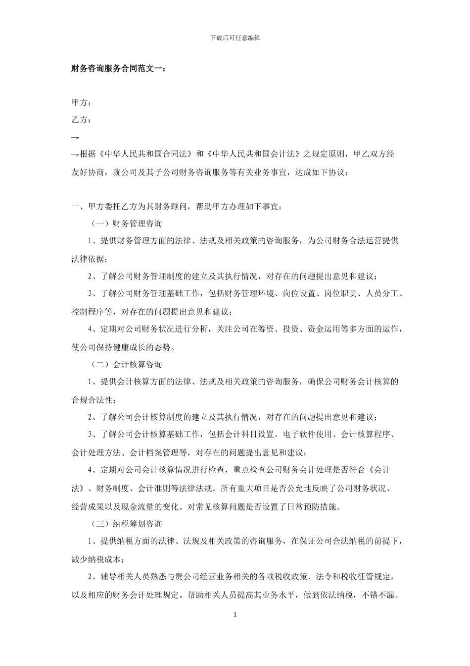 财务咨询服务合同范文_第1页