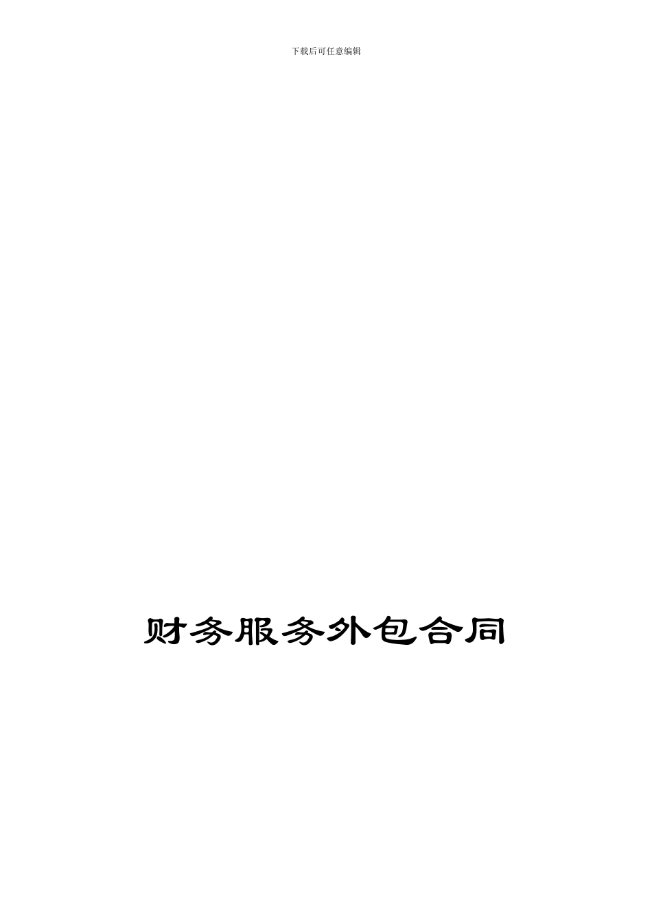财务外包服务合同模板-_第1页