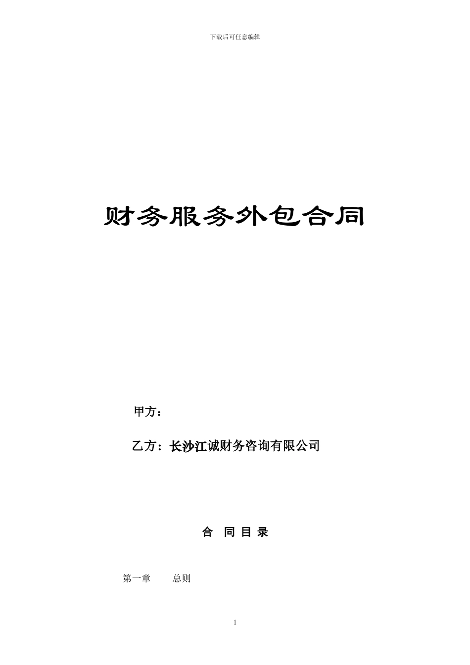 财务外包服务合同模板_第1页