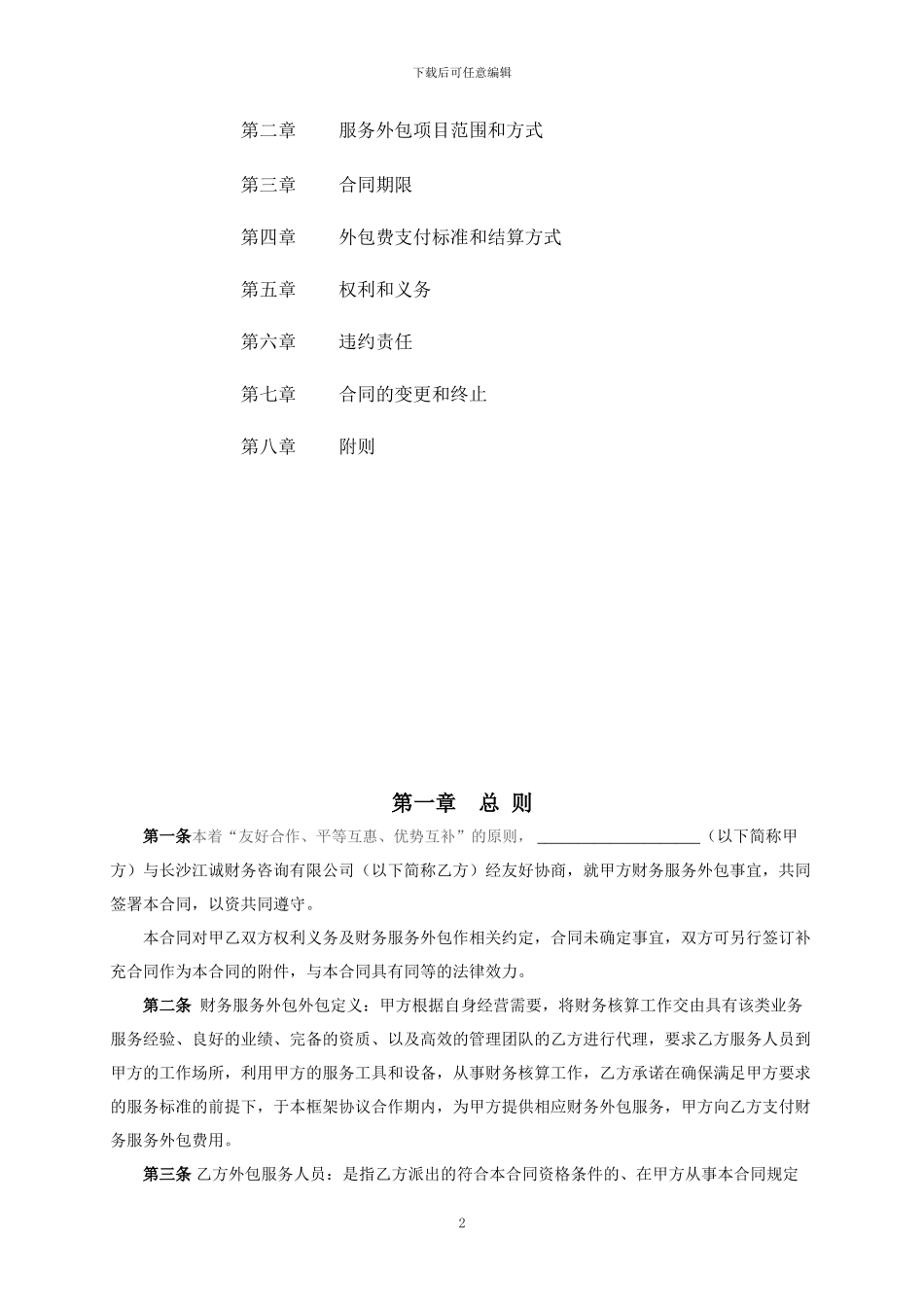 财务外包服务合同模板_第2页