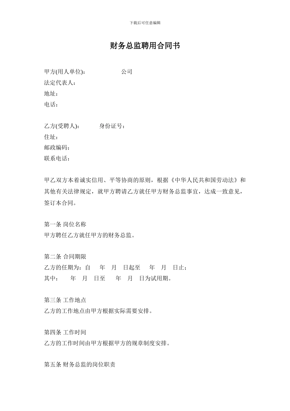 财务总监聘用合同书_第1页