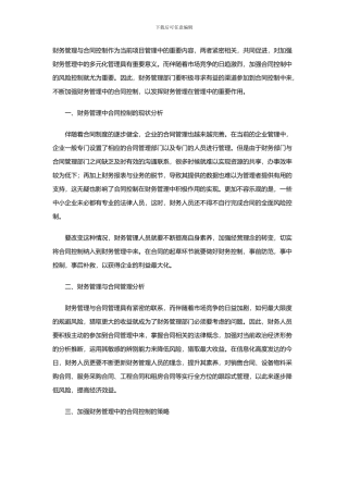 财务管理中的合同控制