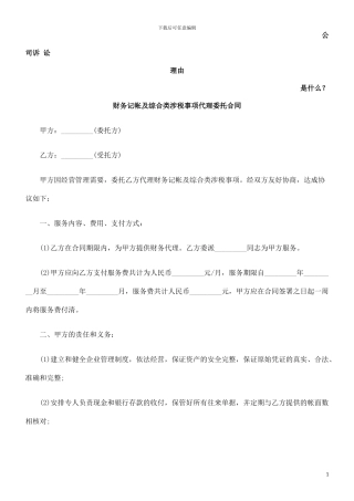 财务记帐及综合类涉税事项代理委托合同发展与协调