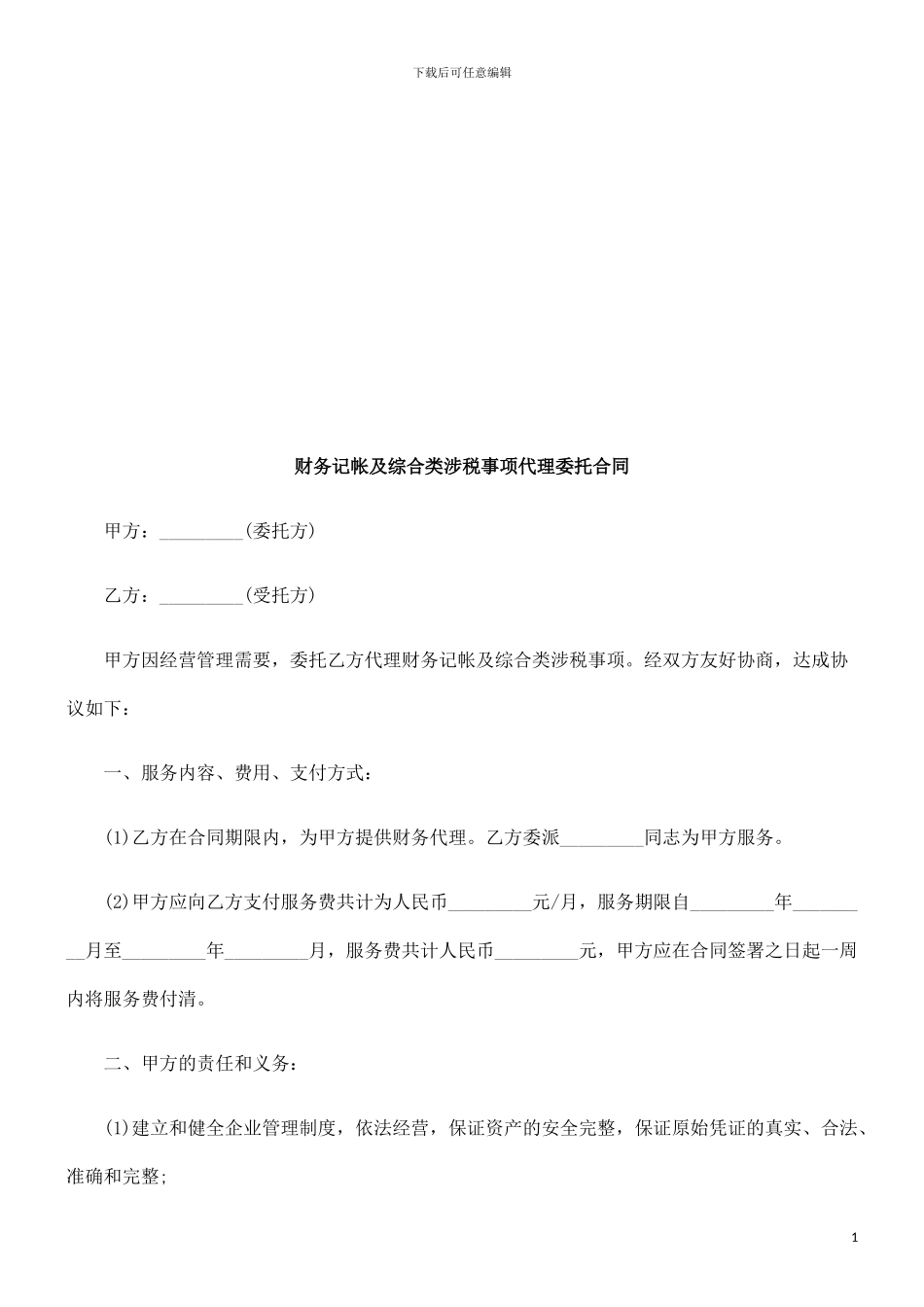 财务记帐财务记帐及综合类涉税事项代理委托合同的应用_第1页