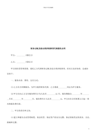 财务记帐财务记帐及综合类涉税事项代理委托合同的应用