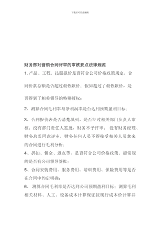 财务部对营销合同评审的审核要点规范