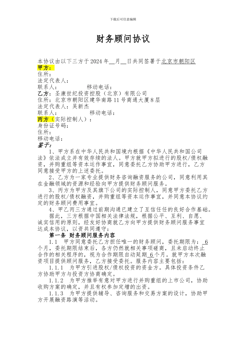 财务顾问协议-并购标准版_第2页