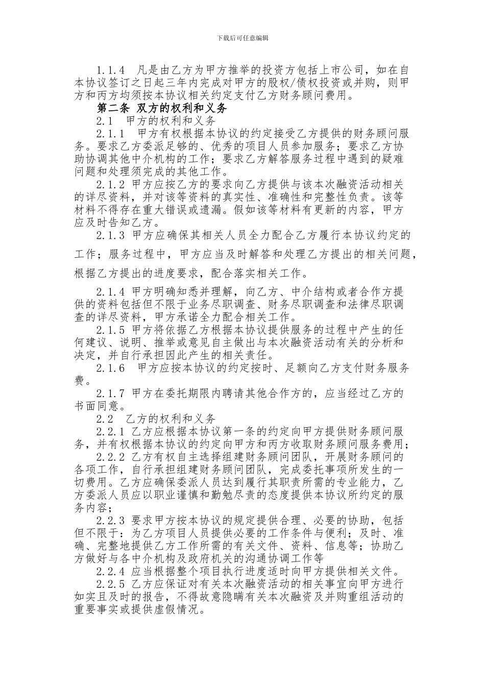 财务顾问协议-并购标准版_第3页