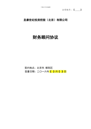 财务顾问协议-并购标准版