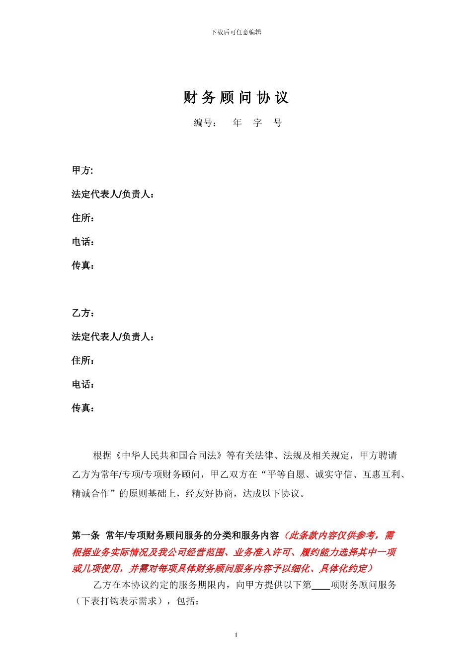 财务顾问协议-模板_第1页