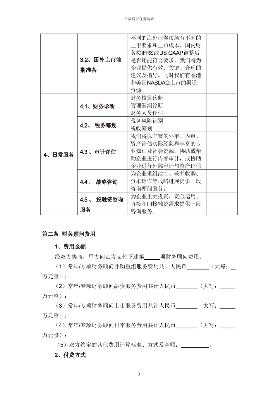 财务顾问协议-模板_第3页