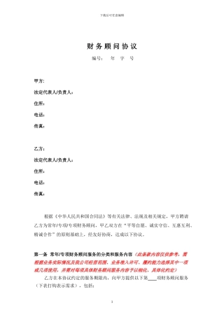 财务顾问协议-模板