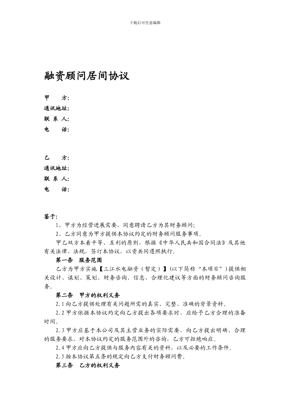 财务顾问协议-融资方_第1页