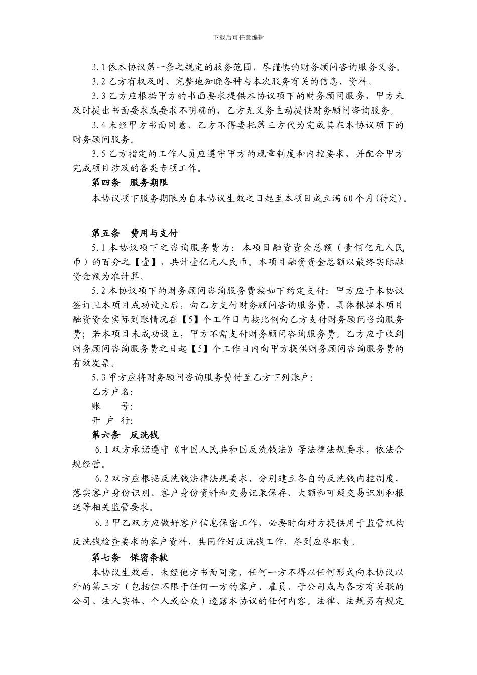 财务顾问协议-融资方_第2页