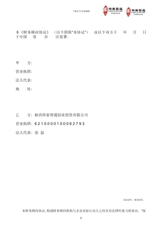 财务顾问协议正文