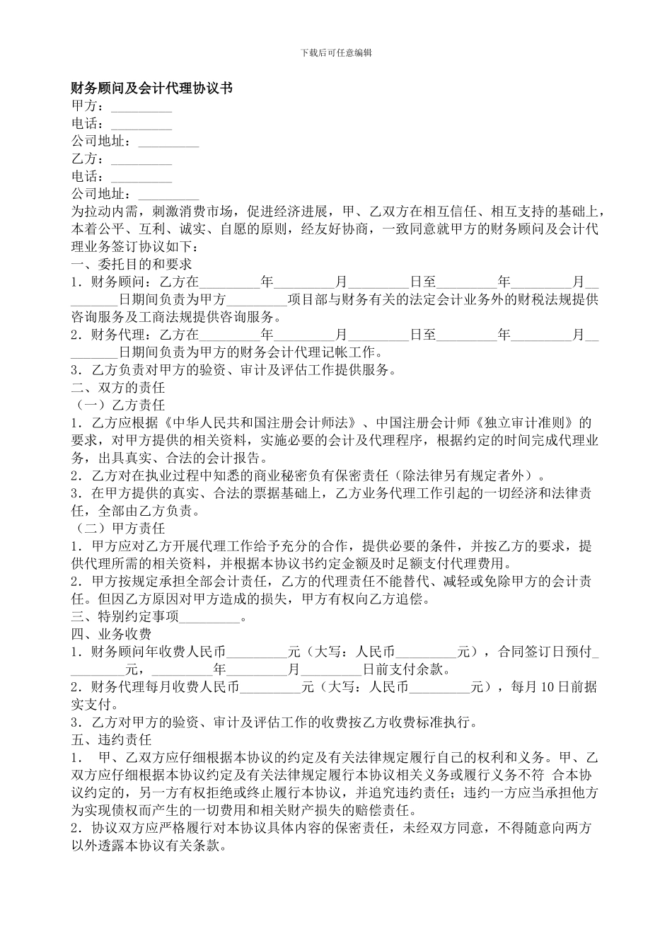 财务顾问及会计代理协议书-委托代理合同范本_第1页