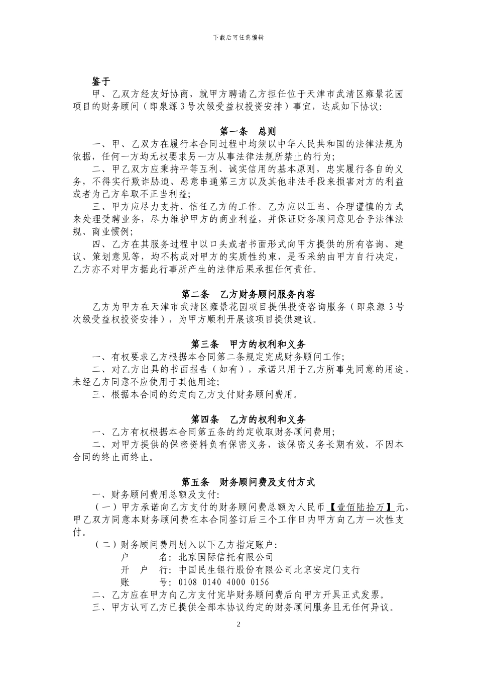 财务顾问合同(泉源3号次级受益权转让)_第2页