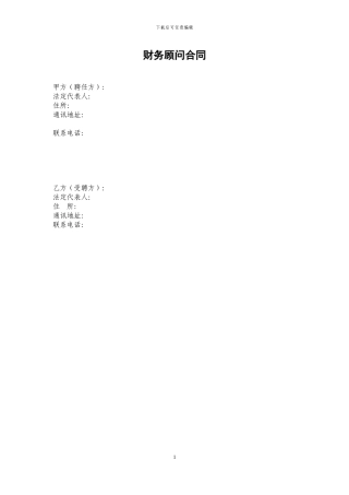 财务顾问合同(泉源3号次级受益权转让)