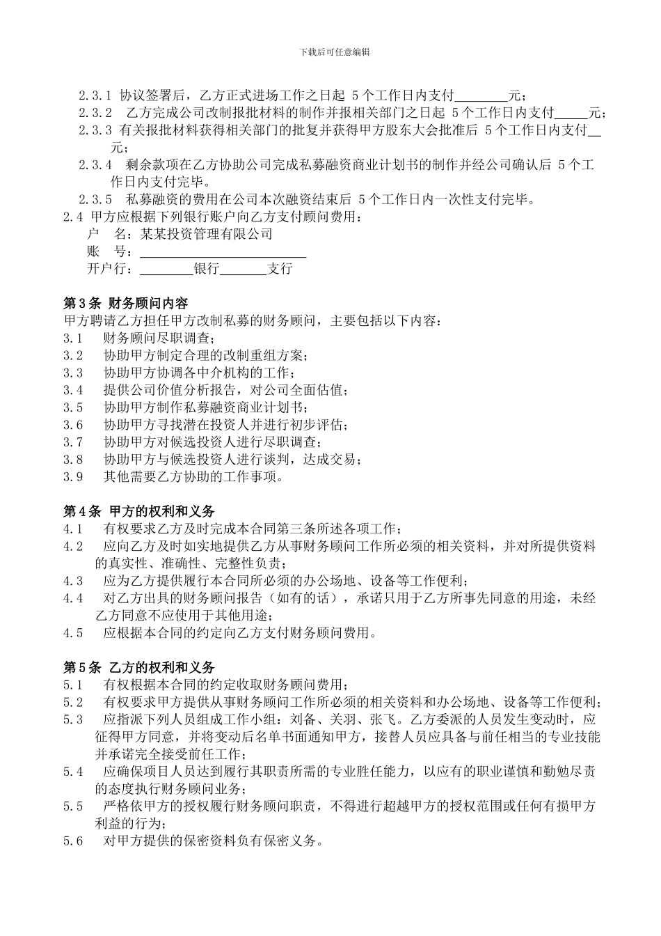 财务顾问合同[经典范本]_第2页