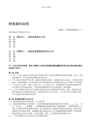 财务顾问合同[经典范本]